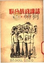 联合战线讲话 1936 PDF电子版封面 周肇基编著