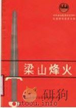 梁山烽火 1989 PDF电子版封面 中共梁山县委党史委编