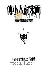 两宋词人小传   1947  PDF电子版封面    季灏编著 
