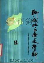 聊城地区党史资料  土地改革专辑  第14辑（ PDF版）