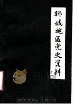 聊城地区党史资料  1982年第2期  总第2期（ PDF版）