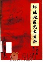 聊城地区党史资料  1982年第1期（ PDF版）