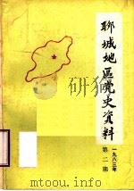 聊城地区党史资料  1983年第2期  总第4期（ PDF版）