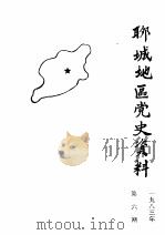聊城地区党史资料  1983年第6期  总8期（ PDF版）