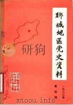 聊城地区党史资料 1983年第4期 总6期 PDF电子版封面
