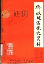 聊城地区党史资料  1983年第5期  总7期（ PDF版）
