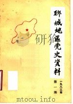 聊城地区党史资料  1983年第1期  总第3期（ PDF版）