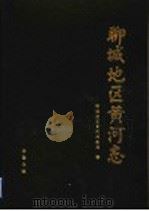 聊城地区黄河志   1993  PDF电子版封面  7533303865  聊城地区黄河河务局编 