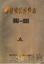 聊城地区教育志  1840-1988   1989  PDF电子版封面    聊城地区教育志编纂办公室编 