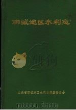 聊城地区水利志（ PDF版）