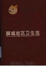 聊城地区卫生志   1993  PDF电子版封面  7533111559  刘代庚主编 