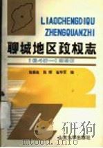 聊城地区政权志 1840-1990 1993 PDF电子版封面 7560711928 张振生等编