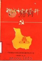聊城市党史资料  第3期（1985 PDF版）