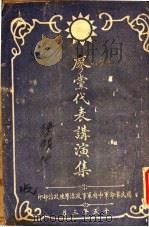 廖党代表讲演集 1926 PDF电子版封面 廖仲恺著