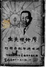 廖仲恺先生逝世周年纪念特刊   1926  PDF电子版封面    国民革命军总司令部政治部编 