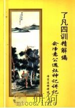 了凡四训：精解编俞净意公遇灶神记讲记（ PDF版）