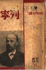 列宁 1949 PDF电子版封面 姚寅仲编著