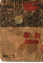 列宁 全1册 1938 PDF电子版封面 金则人,黄峰编译