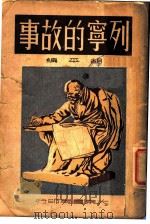 列宁的故事 1949 PDF电子版封面 胡平编