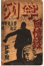 列宁回忆录（1933 PDF版）
