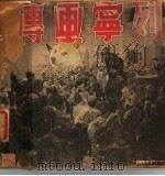列宁书传（ PDF版）