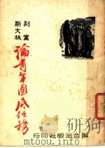 列宁斯大林论青年团底任务（ PDF版）