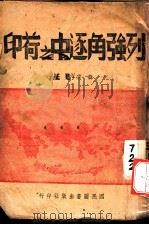 列强角逐之荷印 1941 PDF电子版封面 韩云甫著