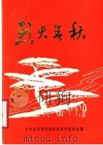 烈火春秋:历城著名革命烈士事迹选 PDF电子版封面 中共济南市历城区委党史征委会编