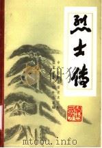 烈士传（1983 PDF版）