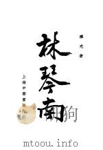 林琴南 1935 PDF电子版封面 寒光著