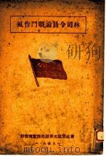 林司令员论论战斗作风   1949  PDF电子版封面    林彪著 
