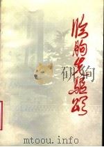 临朐先驱颂（1991 PDF版）