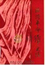 临沂革命斗争史稿 1919-1949 1991 PDF电子版封面 7209008194 中共临沂市委党史资料征集研究委员会编