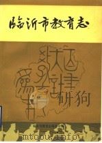 临沂市教育志（ PDF版）