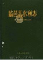 临邑县水利志 1993 PDF电子版封面 7209014020 《临邑县水利志》编纂委员会编