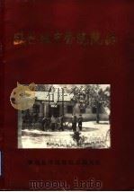 临邑县中医院院志 1958-1988 1988 PDF电子版封面 临邑县中医院院志编写组