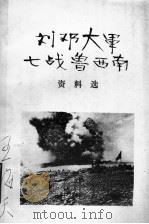 刘邓大军七战鲁西南资料选（ PDF版）