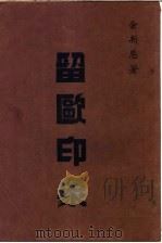 留欧印象 1946 PDF电子版封面 余新恩著