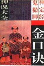 六壬神课大全  金口诀·鬼撮脚·神定经   1995  PDF电子版封面  7534812720  夏炜，红峰点校 