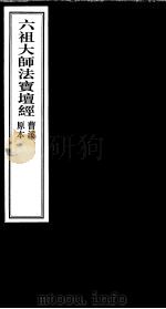 六祖大师法宝坛经（ PDF版）