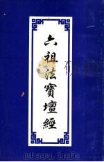六祖法宝坛经（ PDF版）