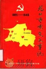 龙口市党史大事记  1925-1949（1987 PDF版）