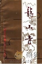 龙山寺（1995 PDF版）