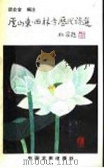 庐山东、西林寺历代诗选   1991  PDF电子版封面  7503404647  谈会金编注 