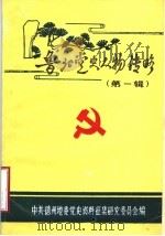 鲁北党史人物传略  第1辑（1986 PDF版）