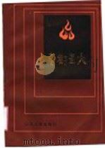 鲁都星火 1988 PDF电子版封面 720900324X 中共济宁市委党史资料征集研究委员会等编