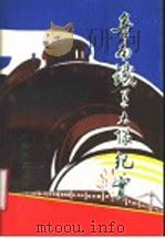 鲁南铁道大队纪实 1992 PDF电子版封面 7800235602 张广太主编;中共枣庄市委党史办公室编