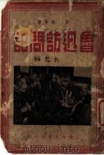 鲁迅访问记 1939 PDF电子版封面 茅盾等著