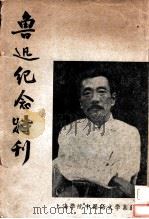 鲁迅纪念特刊（ PDF版）