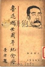 鲁迅逝世周年纪念册 1937 PDF电子版封面 汪馥泉编